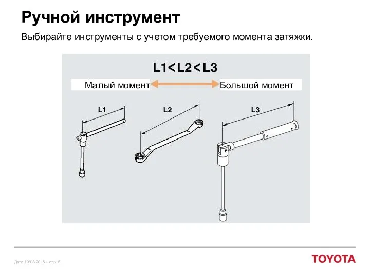 Ручной инструмент Выбирайте инструменты с учетом требуемого момента затяжки. Малый момент Большой момент