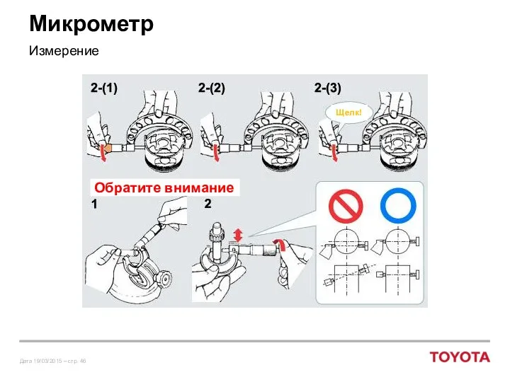 Микрометр Измерение Обратите внимание Щелк!