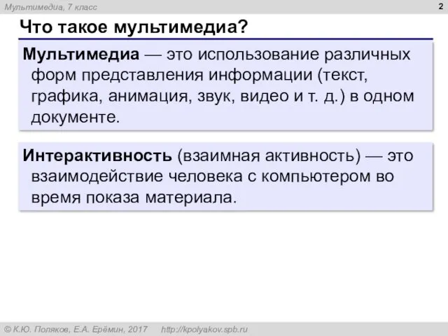 Что такое мультимедиа? Мультимедиа — это использование различных форм представления