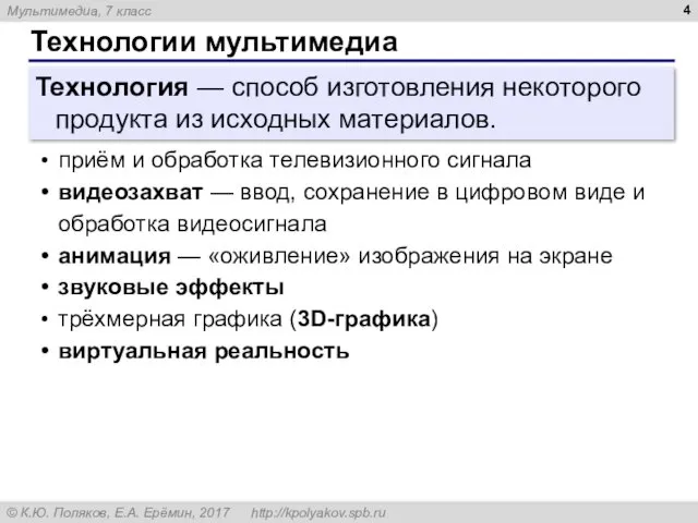 Технологии мультимедиа Технология — способ изготовления некоторого продукта из исходных