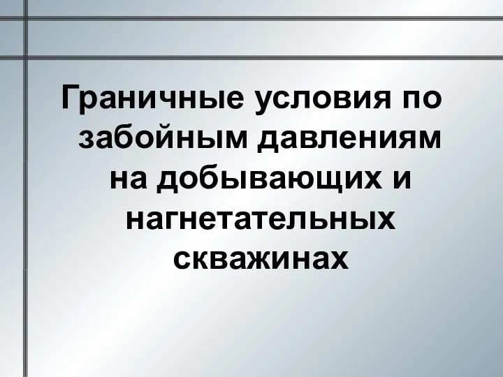 Граничные условия по забойным давлениям на добывающих и нагнетательных скважинах