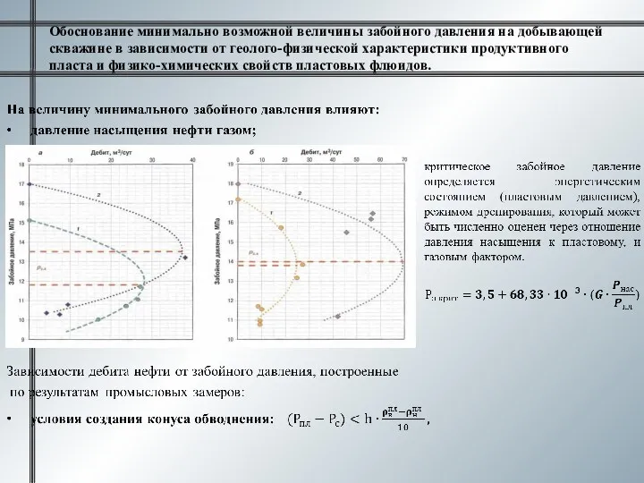 Обоснование минимально возможной величины забойного давления на добывающей скважине в