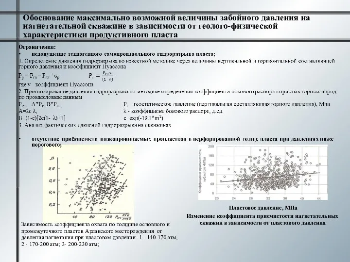 Обоснование максимально возможной величины забойного давления на нагнетательной скважине в