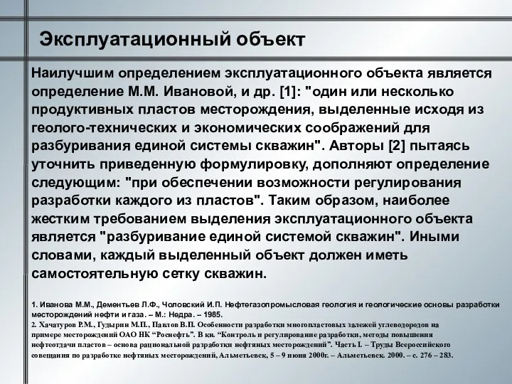 Наилучшим определением эксплуатационного объекта является определение М.М. Ивановой, и др.