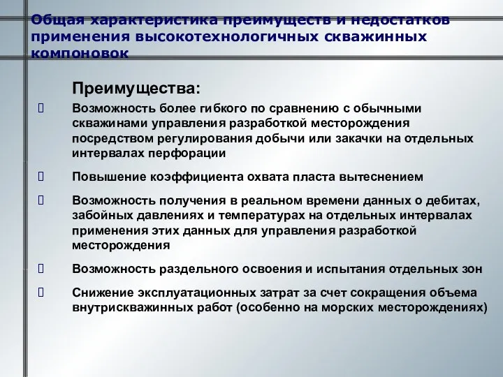 Общая характеристика преимуществ и недостатков применения высокотехнологичных скважинных компоновок Преимущества: