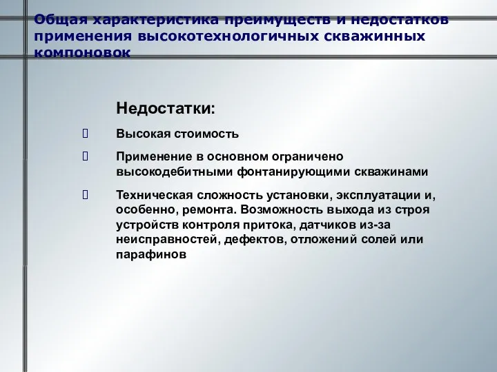 Общая характеристика преимуществ и недостатков применения высокотехнологичных скважинных компоновок Недостатки: