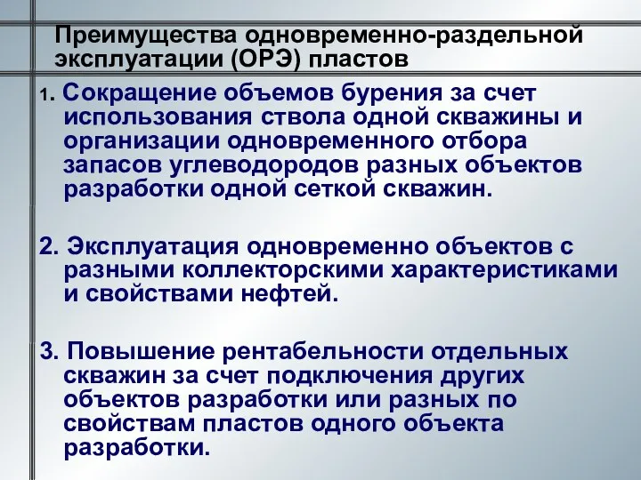 Преимущества одновременно-раздельной эксплуатации (ОРЭ) пластов 1. Сокращение объемов бурения за