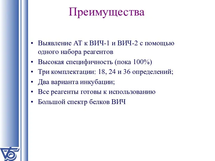 Преимущества Выявление АТ к ВИЧ-1 и ВИЧ-2 с помощью одного