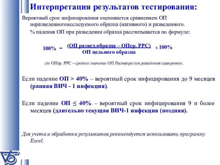 Интерпретация результатов тестирования: Вероятный срок инфицирования оценивается сравнением ОП неразведенногоисследуемого