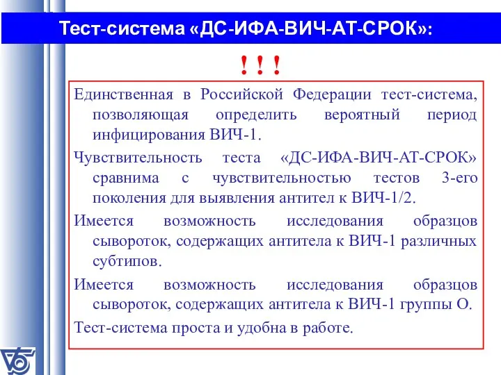 Тест-система «ДС-ИФА-ВИЧ-АТ-СРОК»: Единственная в Российской Федерации тест-система, позволяющая определить вероятный период инфицирования ВИЧ-1.