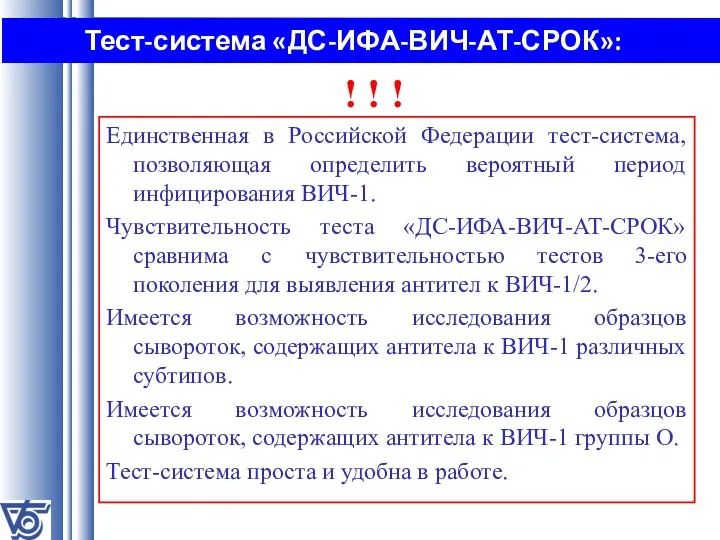 Тест-система «ДС-ИФА-ВИЧ-АТ-СРОК»: Единственная в Российской Федерации тест-система, позволяющая определить вероятный