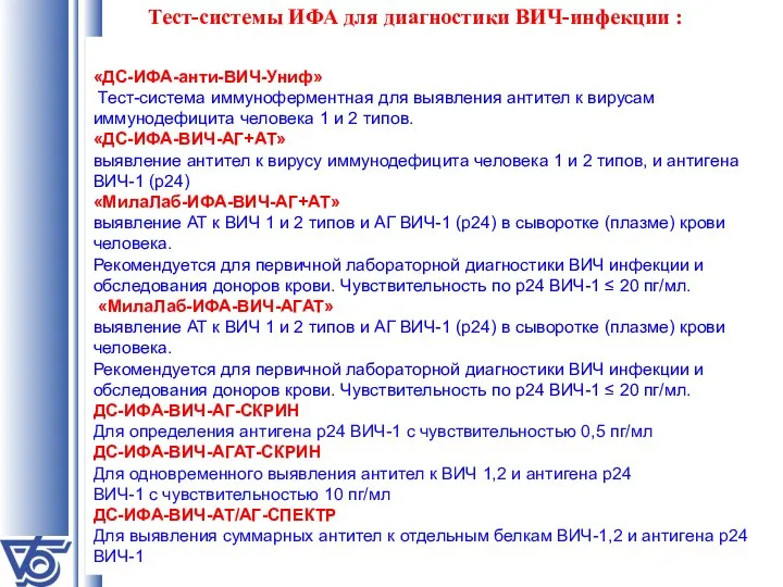 «ДС-ИФА-анти-ВИЧ-Униф» Тест-система иммуноферментная для выявления антител к вирусам иммунодефицита человека