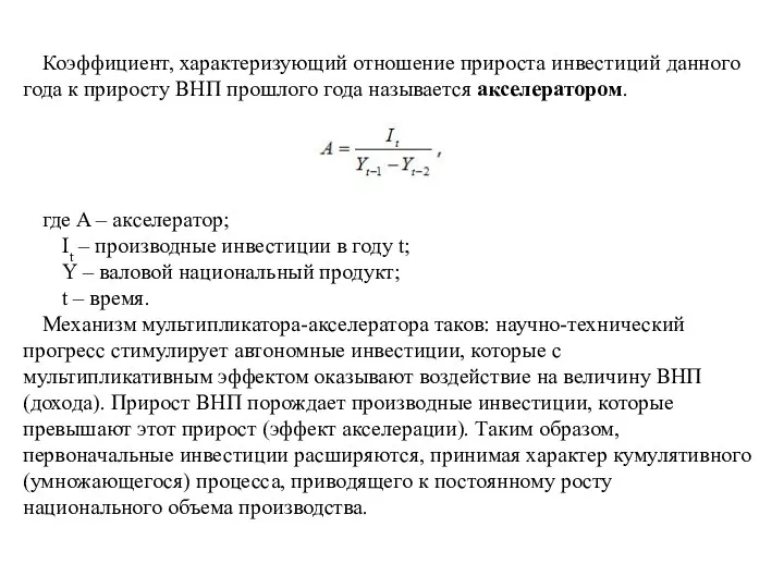 Коэффициент, характеризующий отношение прироста инвестиций данного года к приросту ВНП