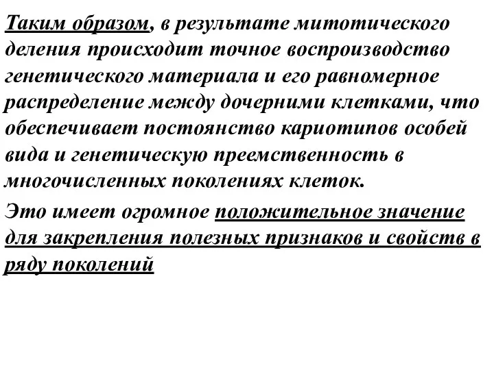 Таким образом, в результате митотического деления происходит точное воспроизводство генетического