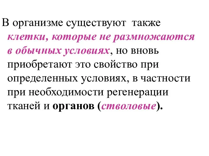 В организме существуют также клетки, которые не размножаются в обычных