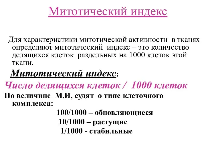 Митотический индекс Для характеристики митотической активности в тканях определяют митотический