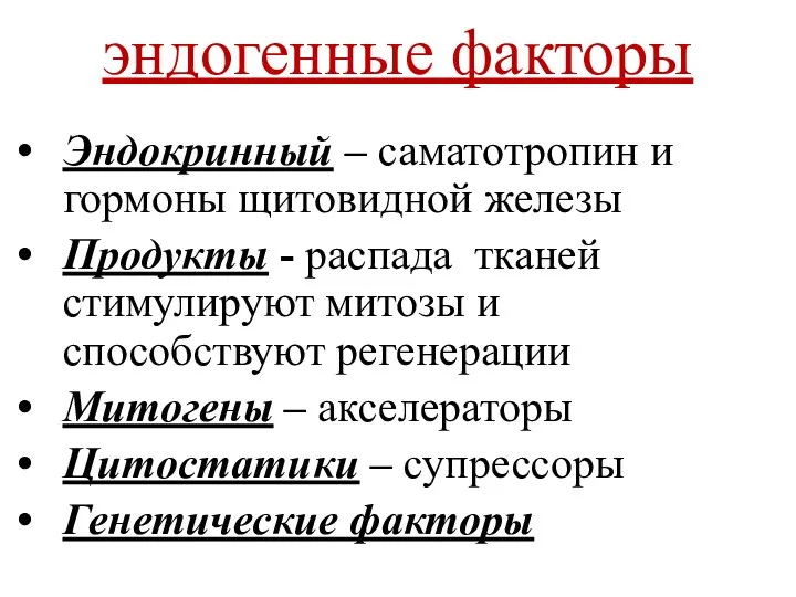 эндогенные факторы Эндокринный – саматотропин и гормоны щитовидной железы Продукты