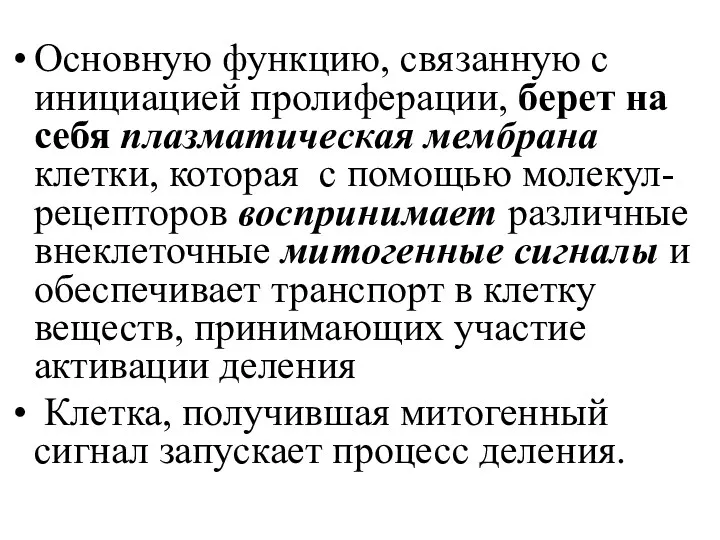 Основную функцию, связанную с инициацией пролиферации, берет на себя плазматическая