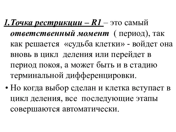 1.Точка рестрикции – R1 – это самый ответственный момент (