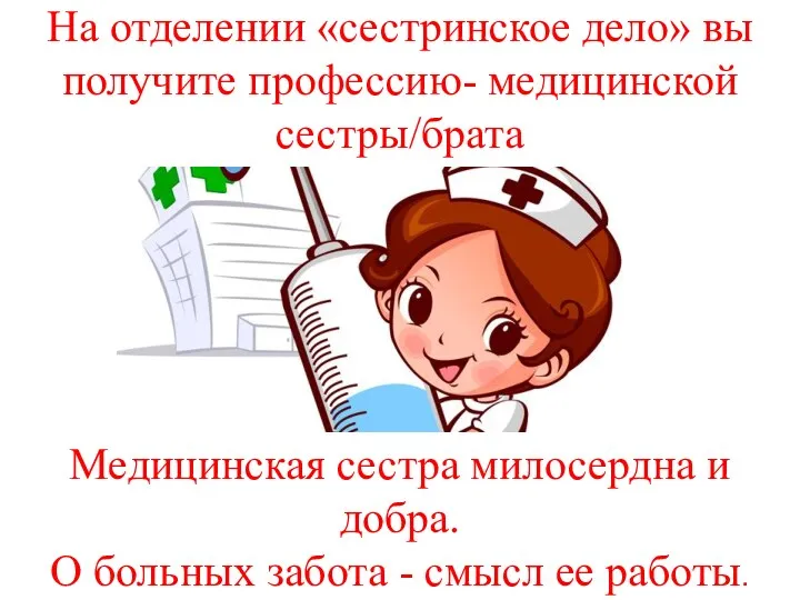 На отделении «сестринское дело» вы получите профессию- медицинской сестры/брата Медицинская