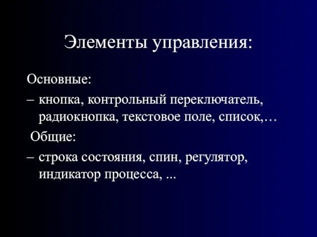 Элементы управления: Основные: кнопка, контрольный переключатель, радиокнопка, текстовое поле, список,…