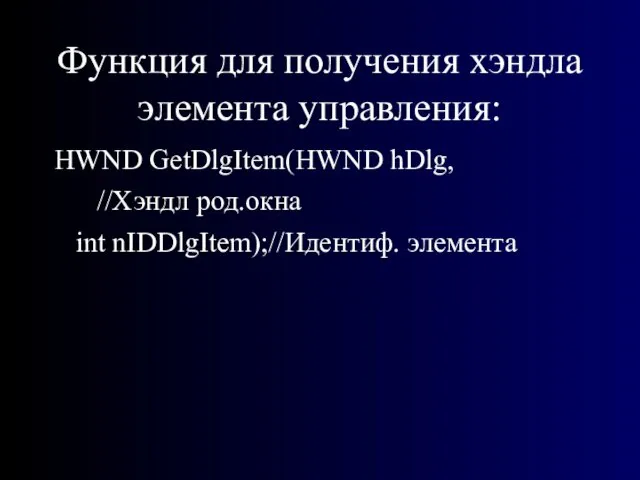Функция для получения хэндла элемента управления: HWND GetDlgItem(HWND hDlg, //Хэндл род.окна int nIDDlgItem);//Идентиф. элемента