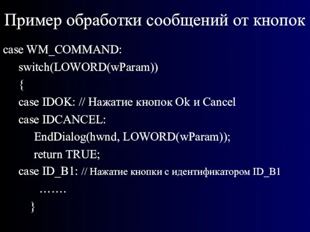 Пример обработки сообщений от кнопок case WM_COMMAND: switch(LOWORD(wParam))‏ { case