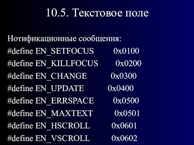 10.5. Текстовое поле Нотификационные сообщения: #define EN_SETFOCUS 0x0100 #define EN_KILLFOCUS