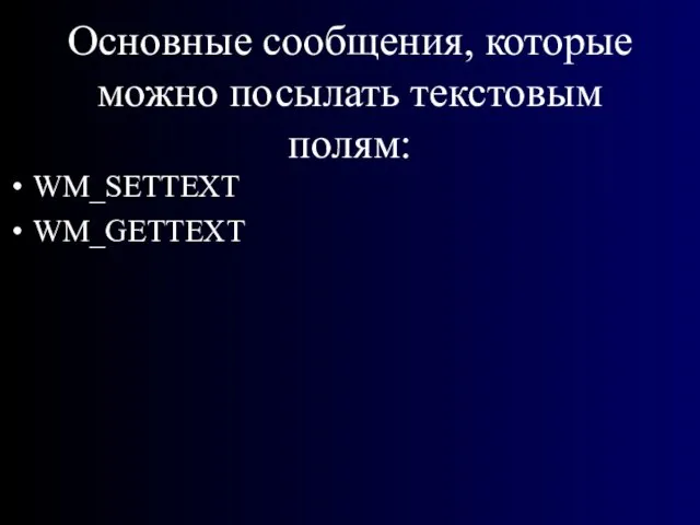 Основные сообщения, которые можно посылать текстовым полям: WM_SETTEXT WM_GETTEXT