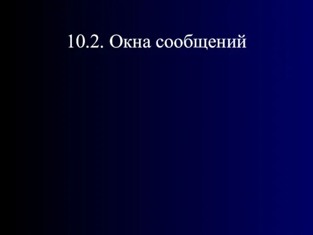 10.2. Окна сообщений