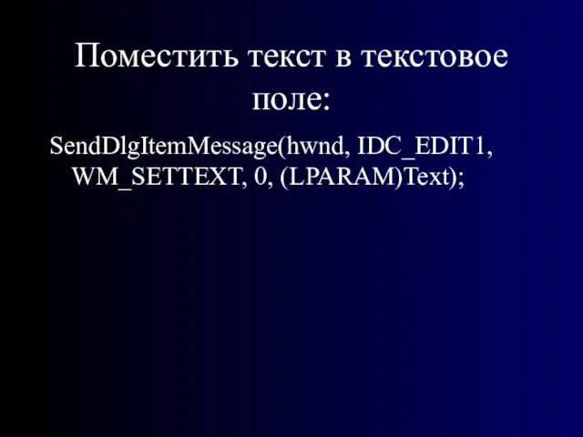 Поместить текст в текстовое поле: SendDlgItemMessage(hwnd, IDC_EDIT1, WM_SETTEXT, 0, (LPARAM)Text);