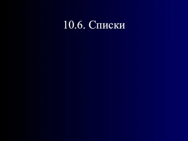 10.6. Списки