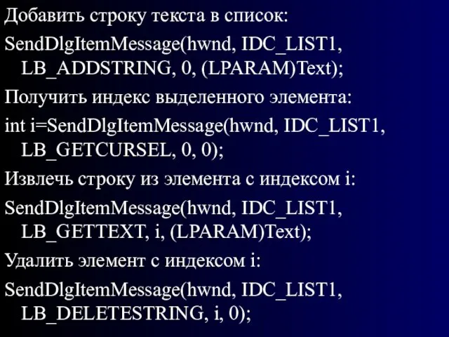 Добавить строку текста в список: SendDlgItemMessage(hwnd, IDC_LIST1, LB_ADDSTRING, 0, (LPARAM)Text);