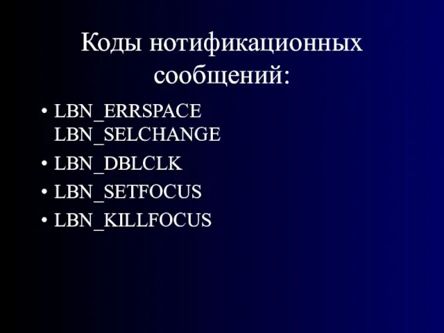 Коды нотификационных сообщений: LBN_ERRSPACE LBN_SELCHANGE LBN_DBLCLK LBN_SETFOCUS LBN_KILLFOCUS