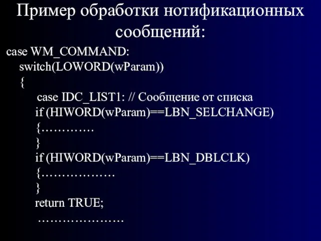 Пример обработки нотификационных сообщений: case WM_COMMAND: switch(LOWORD(wParam))‏ { case IDC_LIST1: