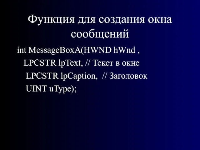Функция для создания окна сообщений int MessageBoxA(HWND hWnd , LPCSTR