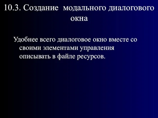 10.3. Создание модального диалогового окна Удобнее всего диалоговое окно вместе