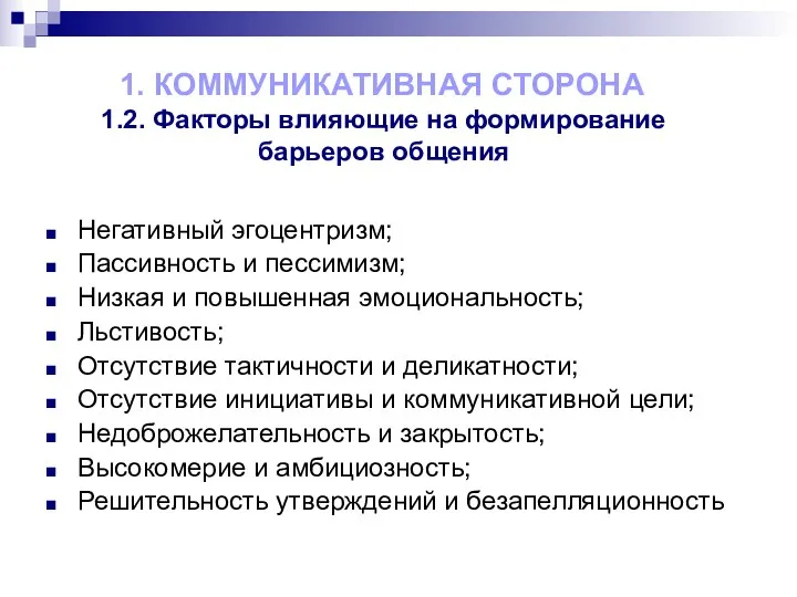 Негативный эгоцентризм; Пассивность и пессимизм; Низкая и повышенная эмоциональность; Льстивость;