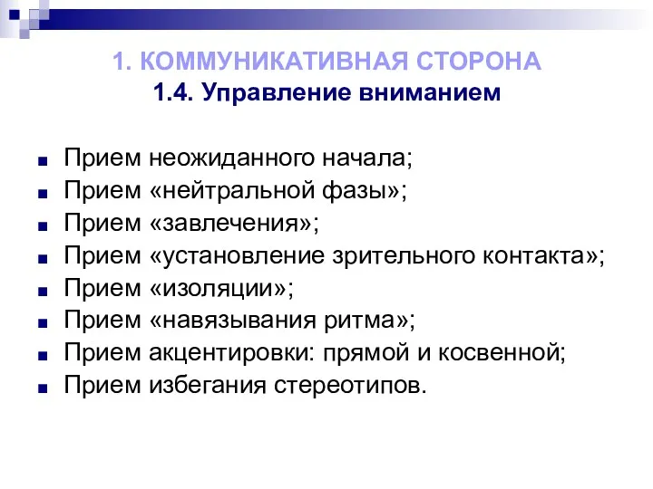 Прием неожиданного начала; Прием «нейтральной фазы»; Прием «завлечения»; Прием «установление