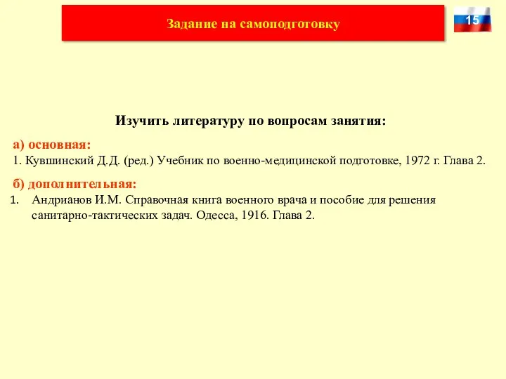 Задание на самоподготовку Изучить литературу по вопросам занятия: а) основная: