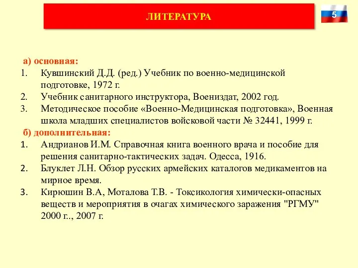 ЛИТЕРАТУРА а) основная: Кувшинский Д.Д. (ред.) Учебник по военно-медицинской подготовке,