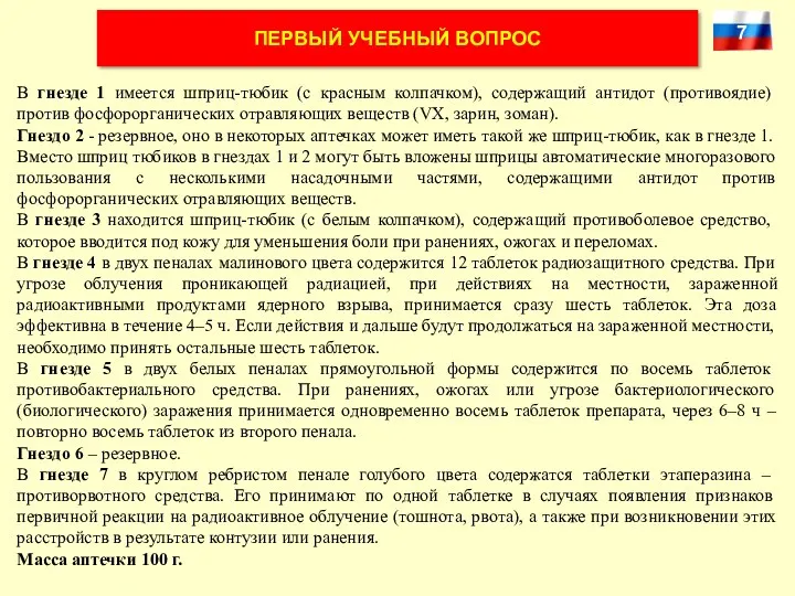 ПЕРВЫЙ УЧЕБНЫЙ ВОПРОС В гнезде 1 имеется шприц-тюбик (с красным