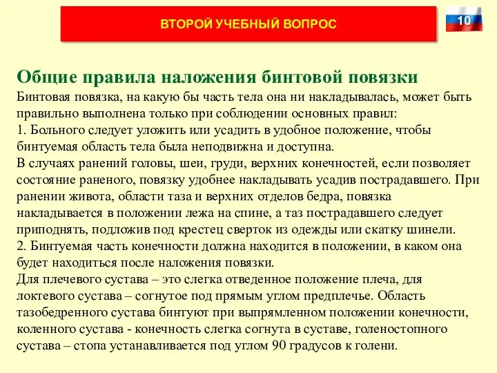 ВТОРОЙ УЧЕБНЫЙ ВОПРОС Общие правила наложения бинтовой повязки Бинтовая повязка,