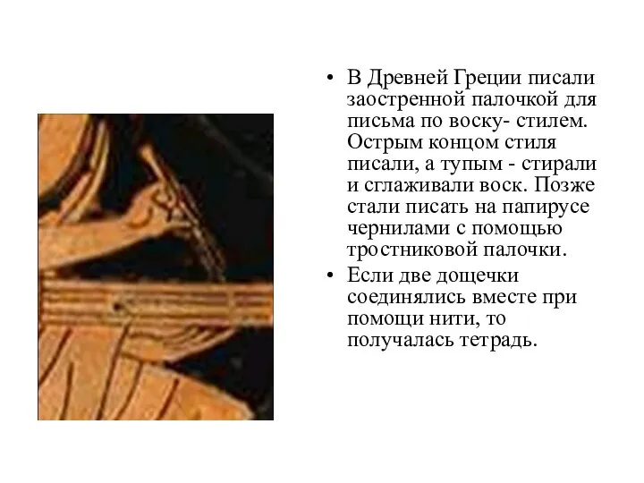 В Древней Греции писали заостренной палочкой для письма по воску- стилем. Острым концом
