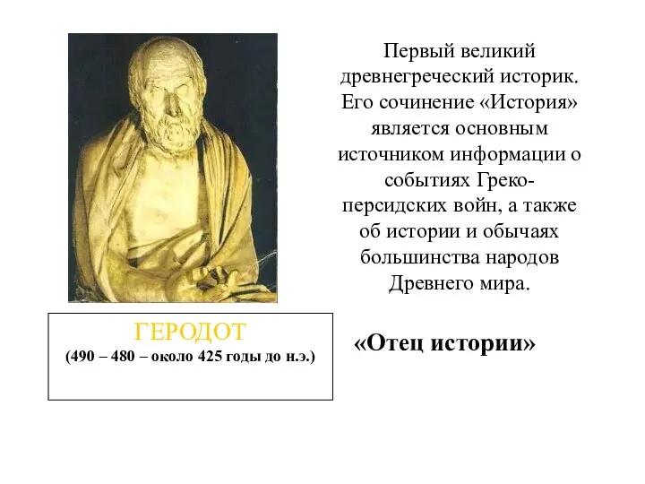ГЕРОДОТ (490 – 480 – около 425 годы до н.э.) «Отец истории» Первый