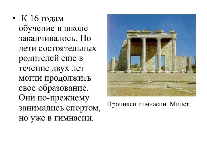 К 16 годам обучение в школе заканчивалось. Но дети состоятельных родителей еще в