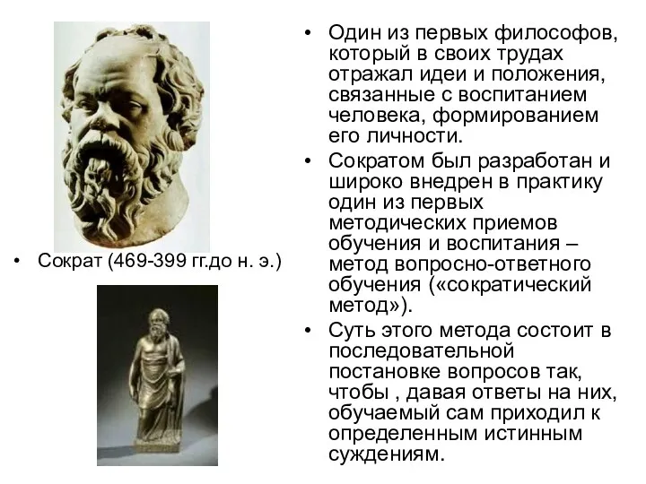 Сократ (469-399 гг.до н. э.) Один из первых философов, который в своих трудах