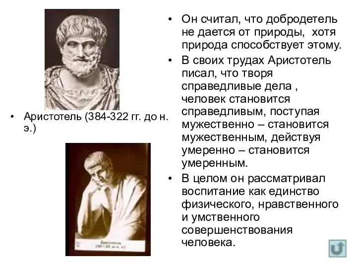 Аристотель (384-322 гг. до н.э.) Он считал, что добродетель не дается от природы,