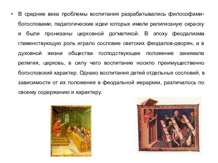 В средние века проблемы воспитания разрабатывались философами-богословами, педагогические идеи которых имели религиозную окраску