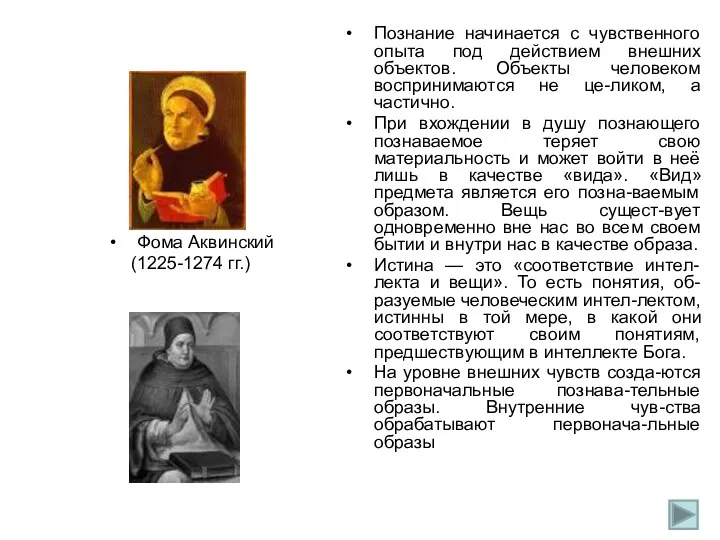 Фома Аквинский (1225-1274 гг.) Познание начинается с чувственного опыта под действием внешних объектов.